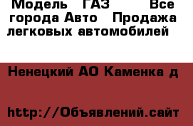  › Модель ­ ГАЗ 3110 - Все города Авто » Продажа легковых автомобилей   . Ненецкий АО,Каменка д.